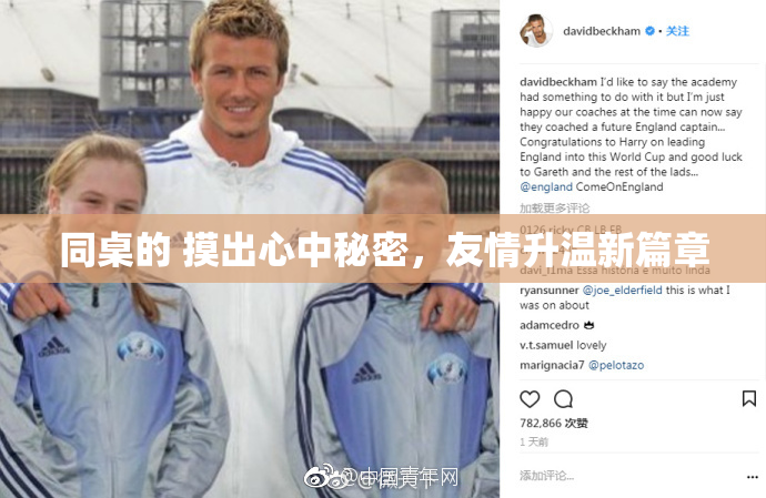 同桌的 摸出心中秘密，友情升温新篇章