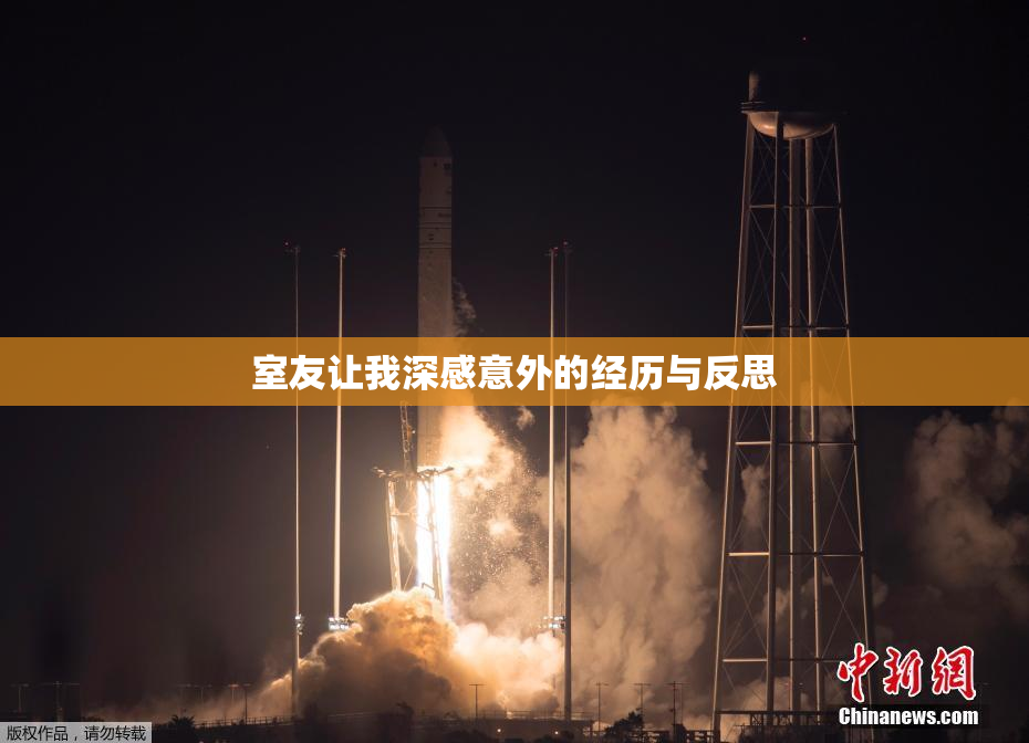 室友让我深感意外的经历与反思