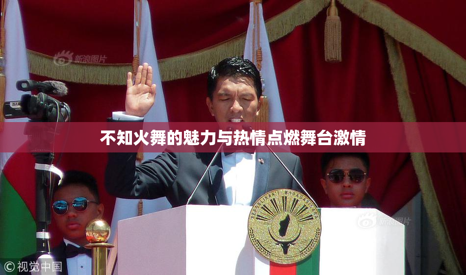 不知火舞的魅力与热情点燃舞台激情