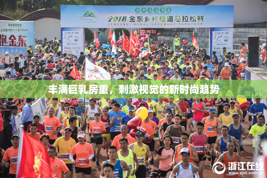丰满巨乳房重，刺激视觉的新时尚趋势