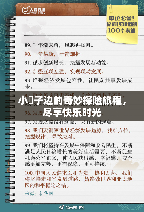 小峓子边的奇妙探险旅程，尽享快乐时光