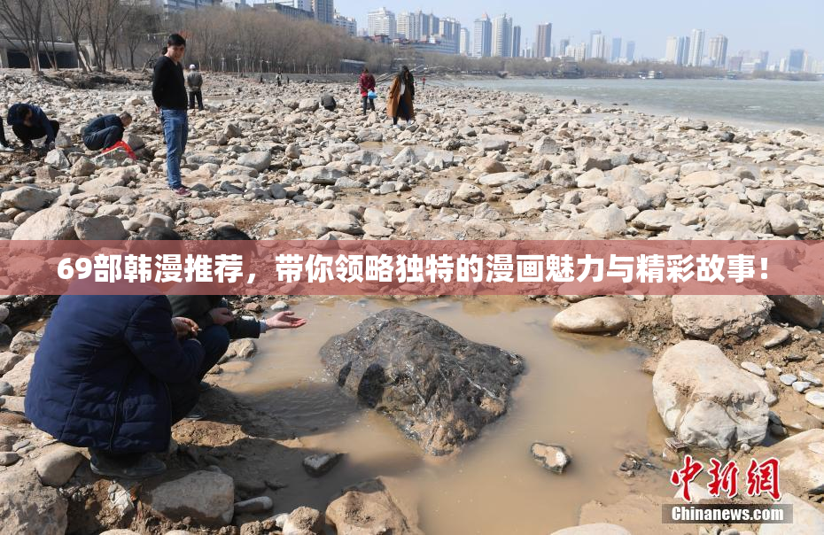 69部韩漫推荐，带你领略独特的漫画魅力与精彩故事！