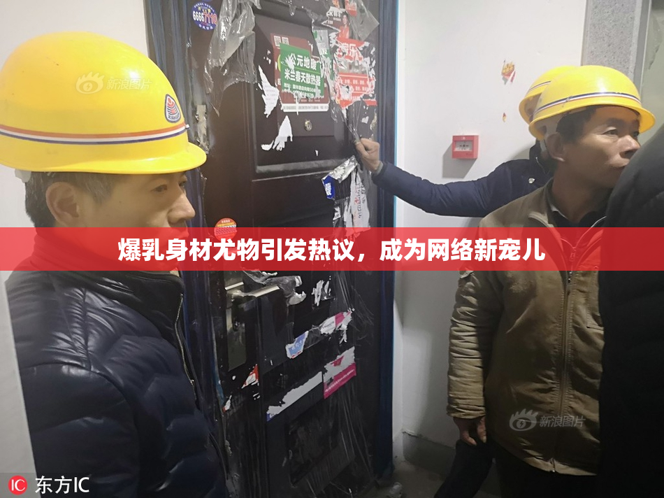 爆乳身材尤物引发热议，成为网络新宠儿