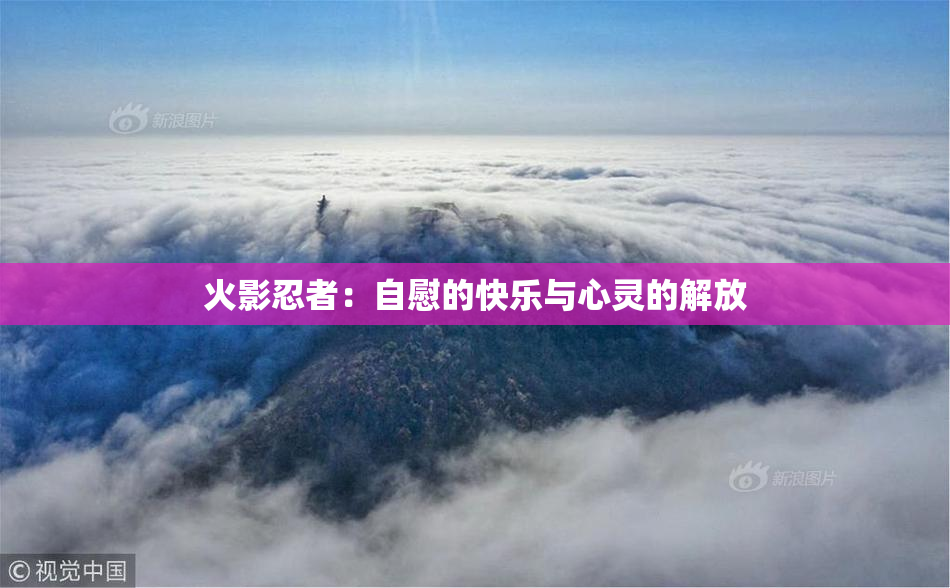 火影忍者：自慰的快乐与心灵的解放