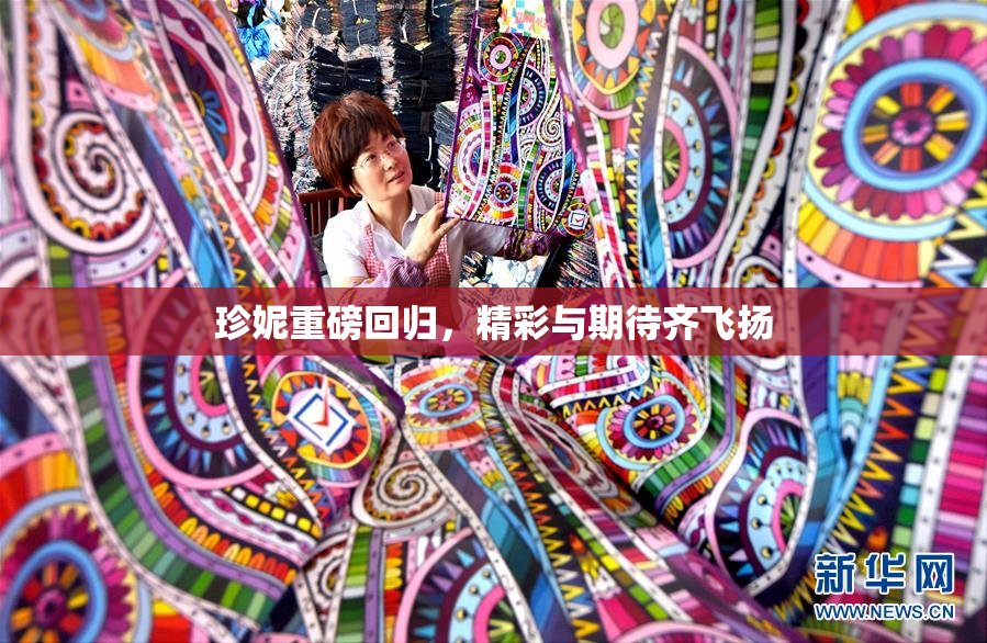 珍妮重磅回归，精彩与期待齐飞扬