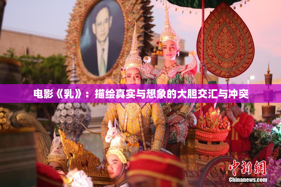 电影《乳》：描绘真实与想象的大胆交汇与冲突