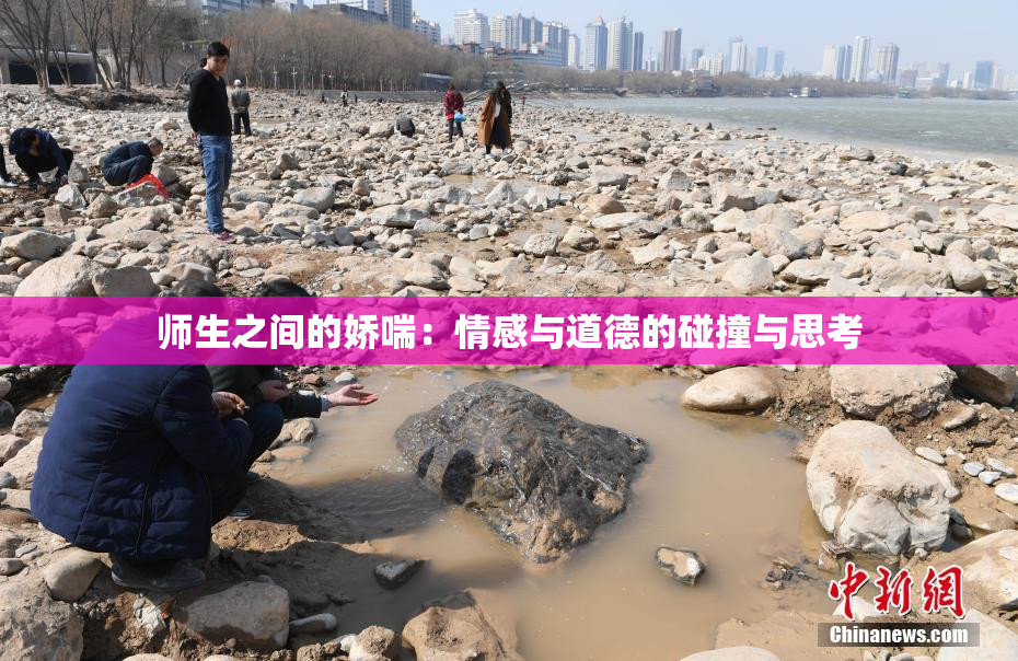 师生之间的娇喘：情感与道德的碰撞与思考