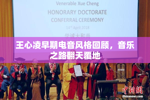 王心凌早期电音风格回顾，音乐之路翻天覆地
