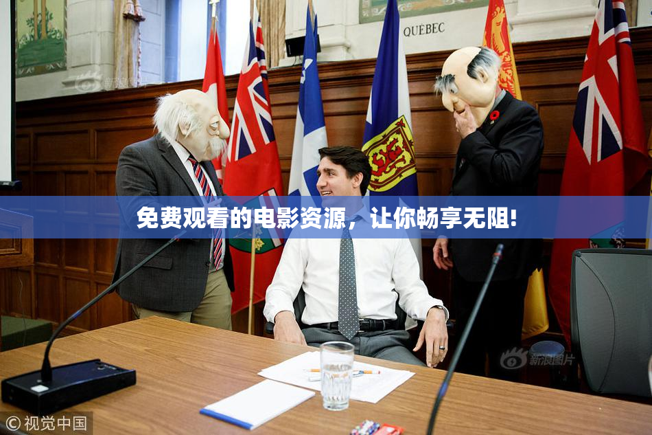免费观看的电影资源，让你畅享无阻!