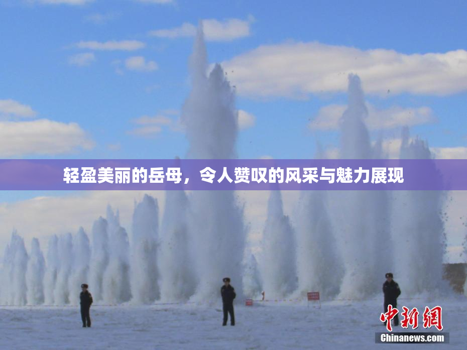 轻盈美丽的岳母，令人赞叹的风采与魅力展现