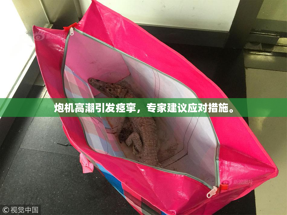 炮机高潮引发痉挛，专家建议应对措施。