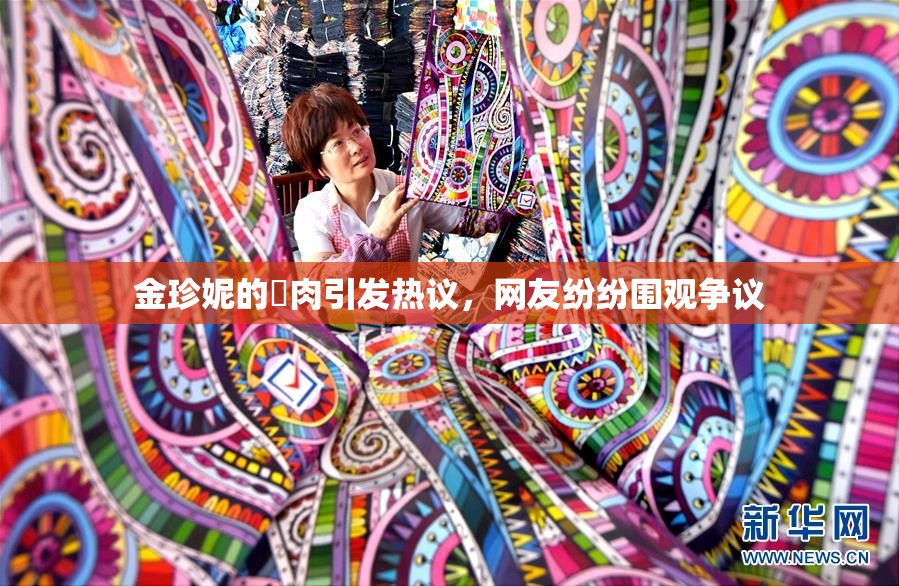 金珍妮的婬肉引发热议，网友纷纷围观争议