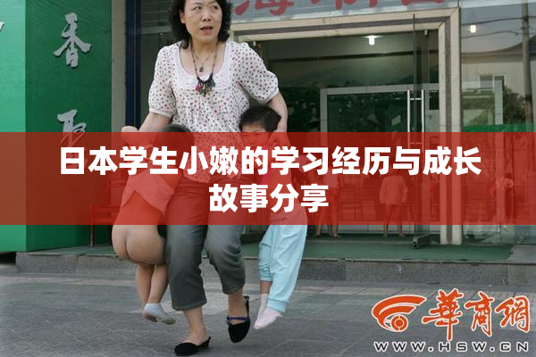 日本学生小嫩的学习经历与成长故事分享