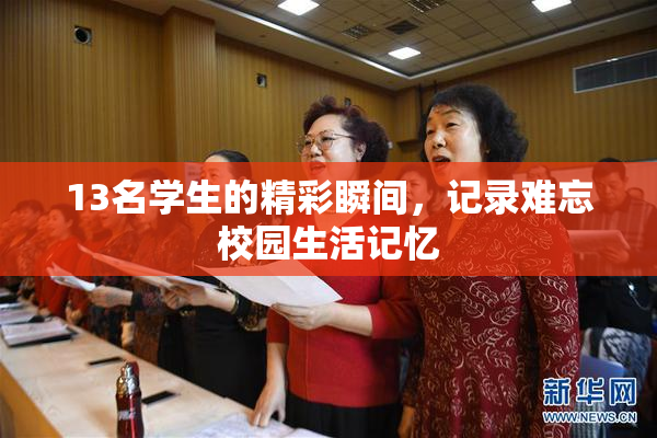 13名学生的精彩瞬间，记录难忘校园生活记忆
