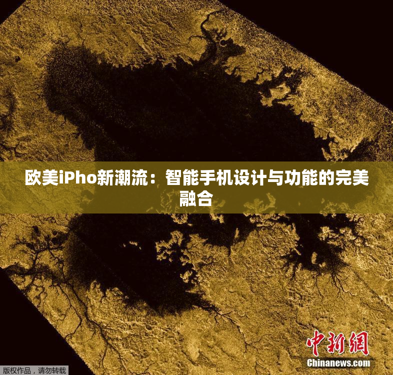 欧美iPho新潮流：智能手机设计与功能的完美融合