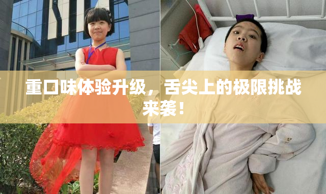 重口味体验升级，舌尖上的极限挑战来袭！