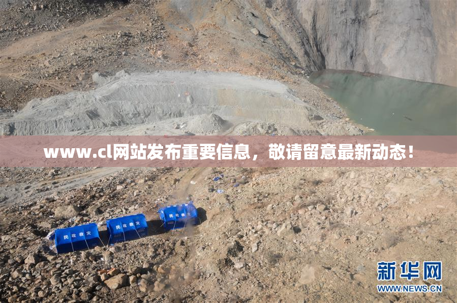 www.cl网站发布重要信息，敬请留意最新动态！