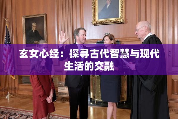 玄女心经：探寻古代智慧与现代生活的交融