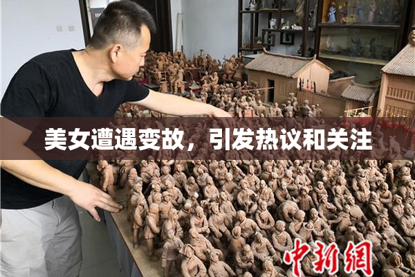 美女遭遇变故，引发热议和关注