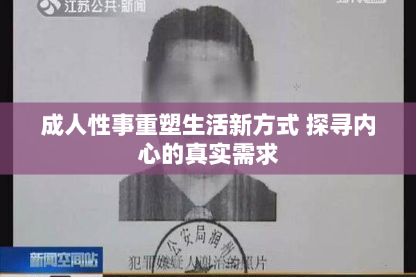 成人性事重塑生活新方式 探寻内心的真实需求