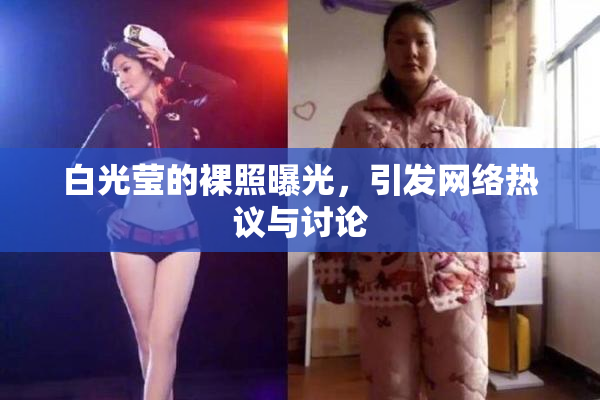 白光莹的裸照曝光，引发网络热议与讨论