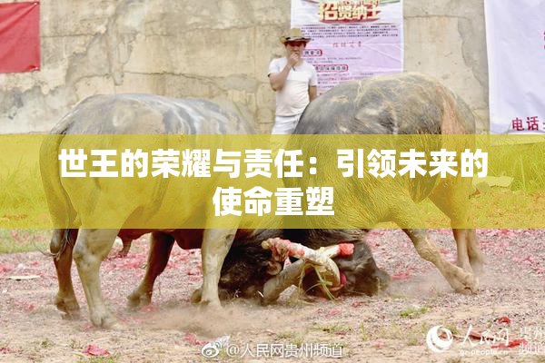 世王的荣耀与责任：引领未来的使命重塑