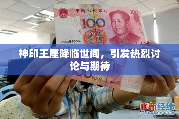 神印王座降临世间，引发热烈讨论与期待