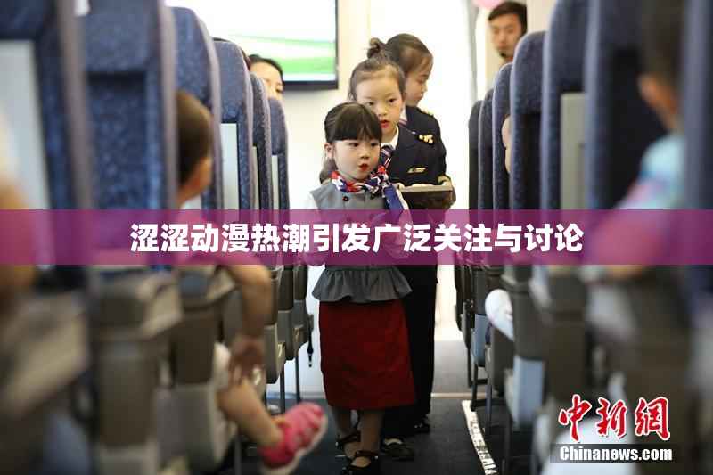 涩涩动漫热潮引发广泛关注与讨论