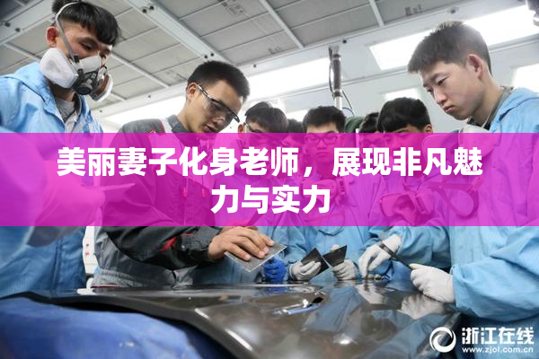 美丽妻子化身老师，展现非凡魅力与实力