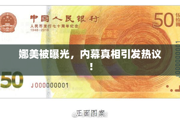 娜美被曝光，内幕真相引发热议！