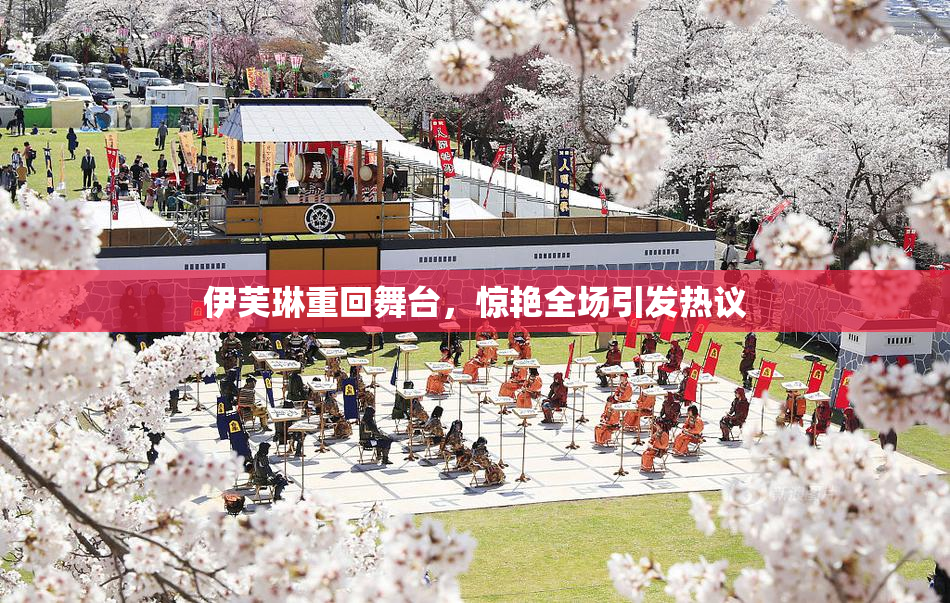 伊芙琳重回舞台，惊艳全场引发热议