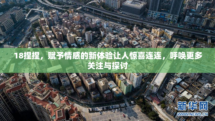 18捏捏，赋予情感的新体验让人惊喜连连，呼唤更多关注与探讨