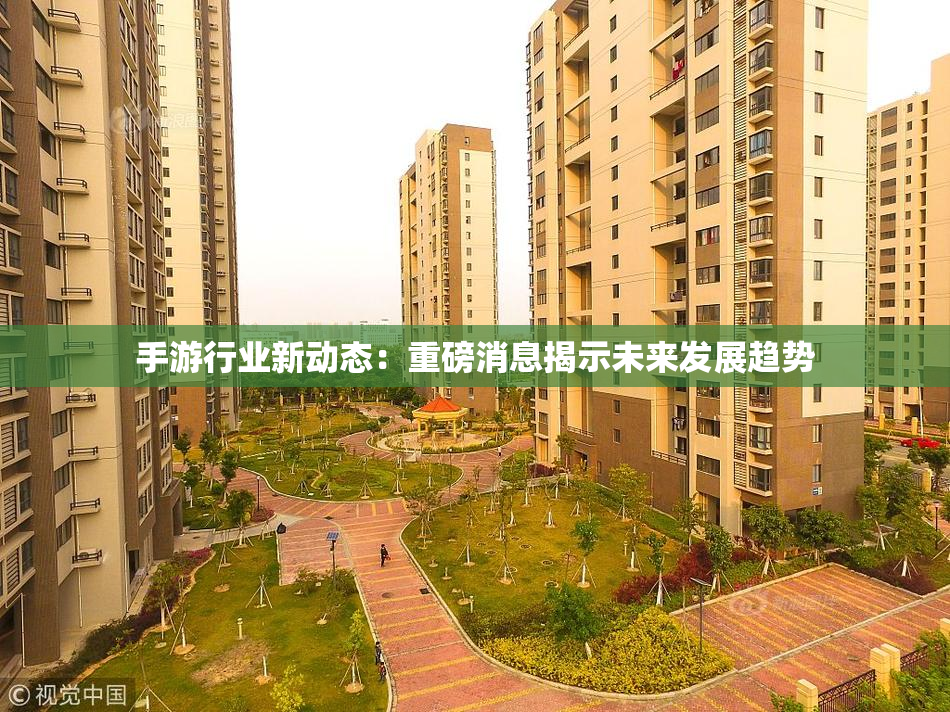 手游行业新动态：重磅消息揭示未来发展趋势