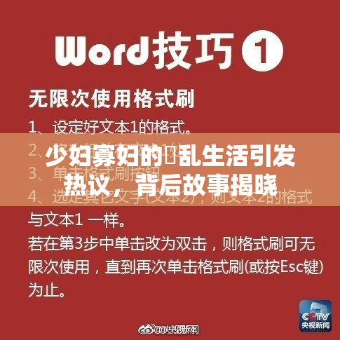 少妇寡妇的婬乱生活引发热议，背后故事揭晓