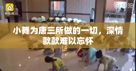 小舞为唐三所做的一切，深情款款难以忘怀