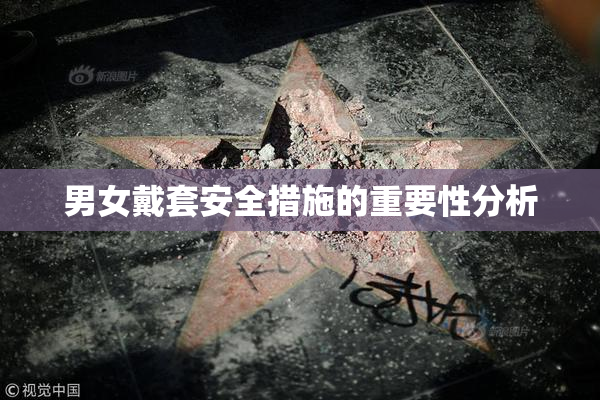 男女戴套安全措施的重要性分析