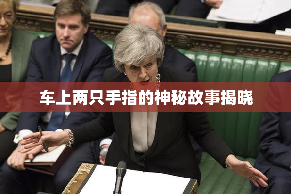 车上两只手指的神秘故事揭晓