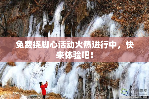 免费挠脚心活动火热进行中，快来体验吧！