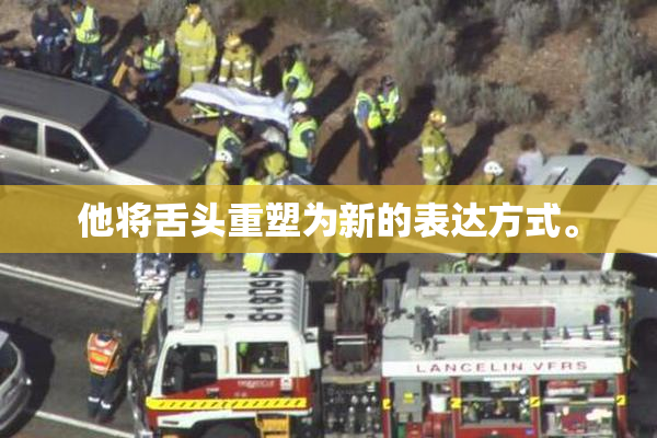 他将舌头重塑为新的表达方式。