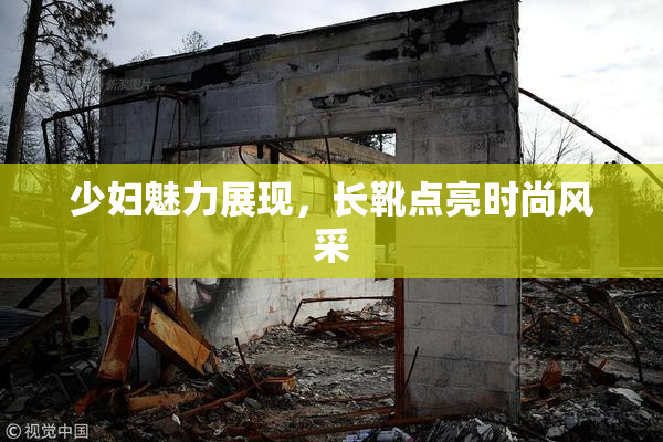 少妇魅力展现，长靴点亮时尚风采