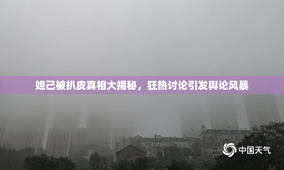 妲己被扒皮真相大揭秘，狂热讨论引发舆论风暴
