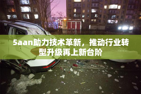 5aan助力技术革新，推动行业转型升级再上新台阶