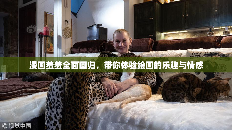 漫画羞羞全面回归，带你体验绘画的乐趣与情感