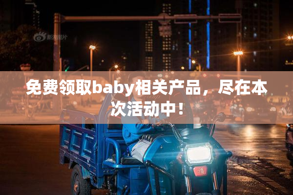 免费领取baby相关产品，尽在本次活动中！