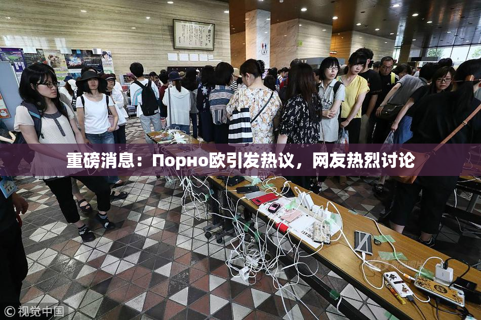 重磅消息：Порно欧引发热议，网友热烈讨论
