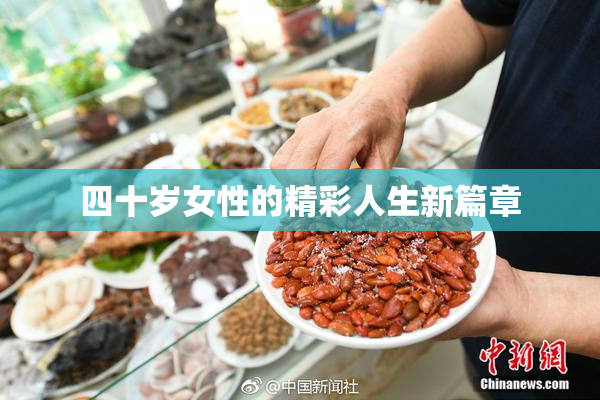 四十岁女性的精彩人生新篇章