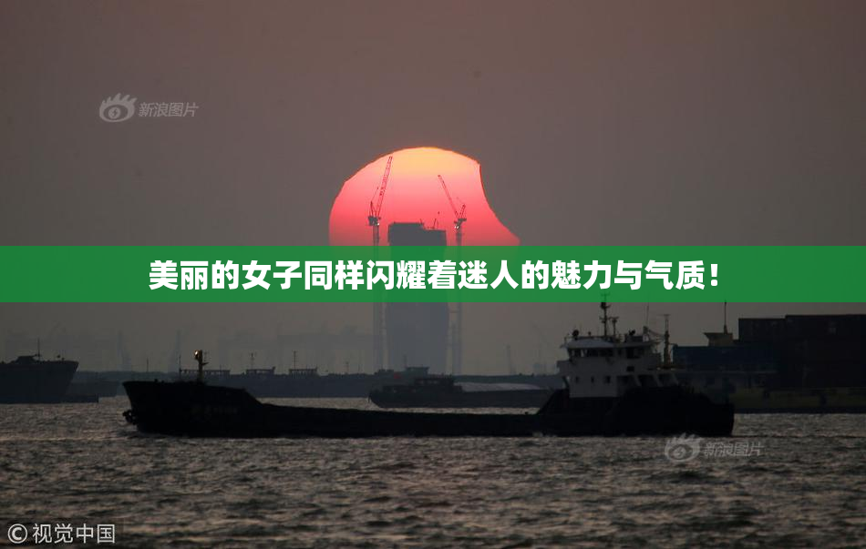 美丽的女子同样闪耀着迷人的魅力与气质！