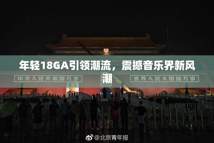 年轻18GA引领潮流，震撼音乐界新风潮