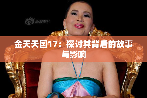 金天天国17：探讨其背后的故事与影响