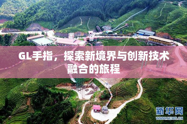 GL手指，探索新境界与创新技术融合的旅程